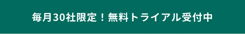 毎月30社限定！無料トライアル受付中