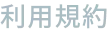 利用規約