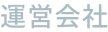 運営会社