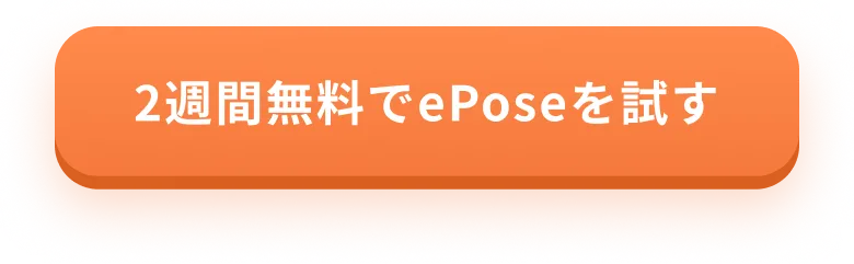 2週間無料でePoseを試す