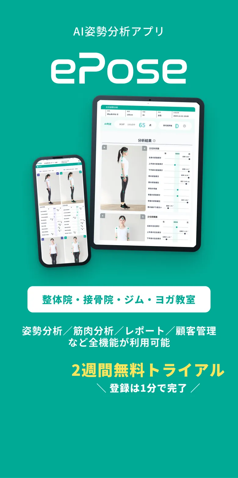 AI姿勢分析アプリ ePose（イーポーズ）｜整体院・接骨院・ジム・ヨガ教室向け