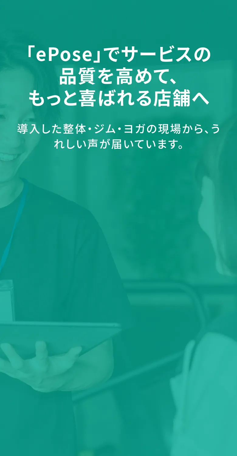 「ePose」でサービスの品質を高めて、もっと喜ばれる店舗へ