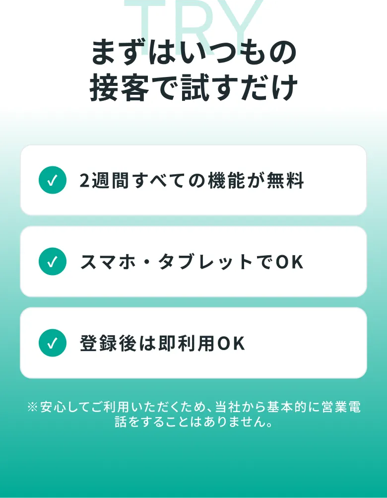 まずはいつもの接客で試すだけ