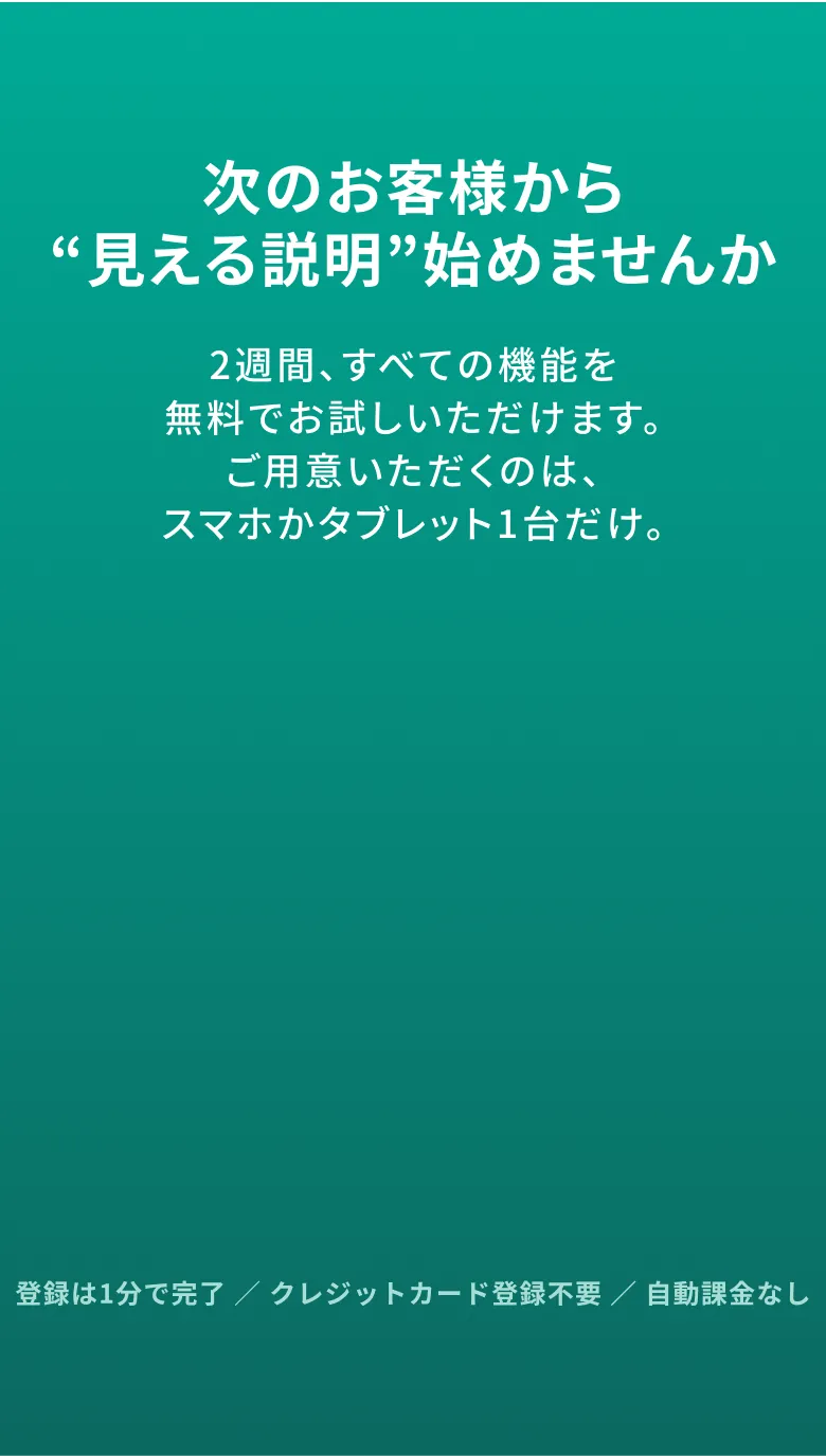 次のお客様から「見える説明」始めませんか