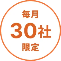 毎月30社限定