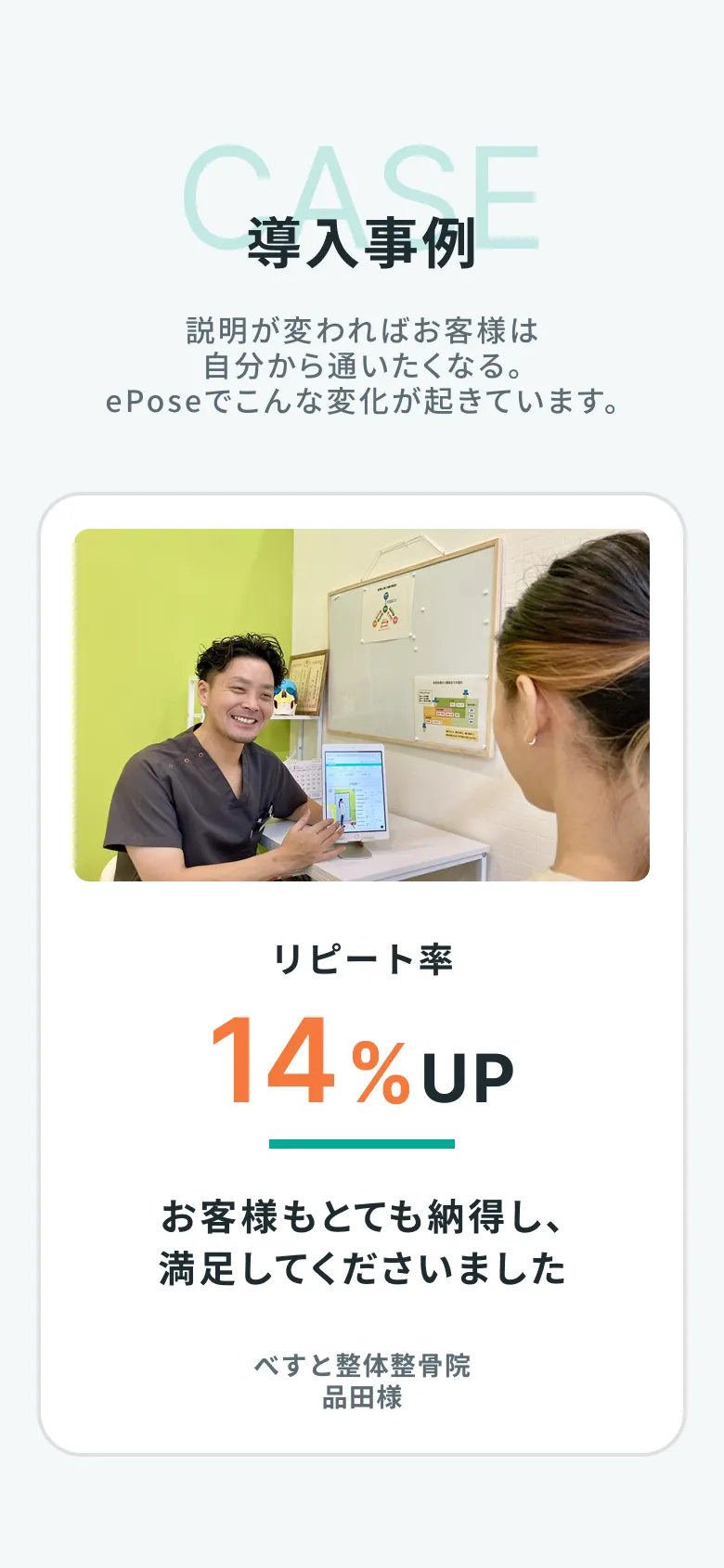 導入事例：べすと整体整骨院 品田様 リピート率14%UP