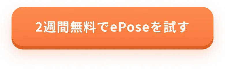 2週間無料でePoseを試す