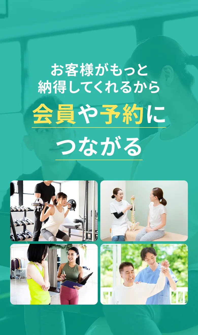 お客様がもっと納得してくれるから会員や予約につながる