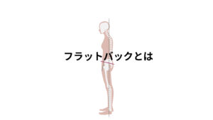 フラットバック姿勢の特徴と筋肉への影響